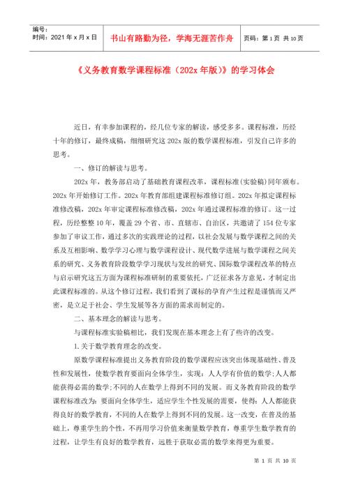 义务教育数学课程标准202x年版的学习体会.doc