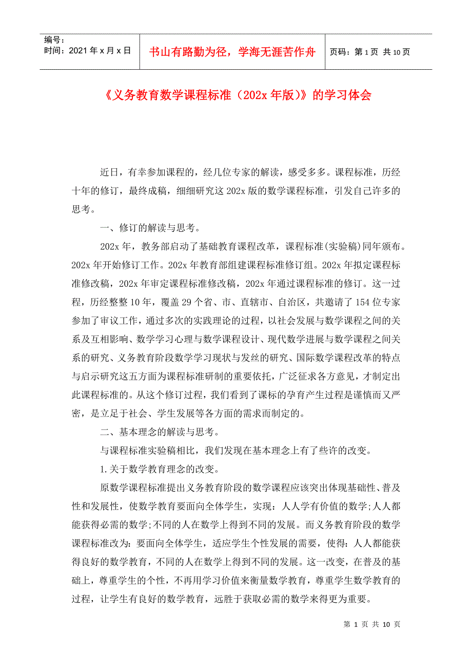 义务教育数学课程标准202x年版的学习体会.doc_第1页