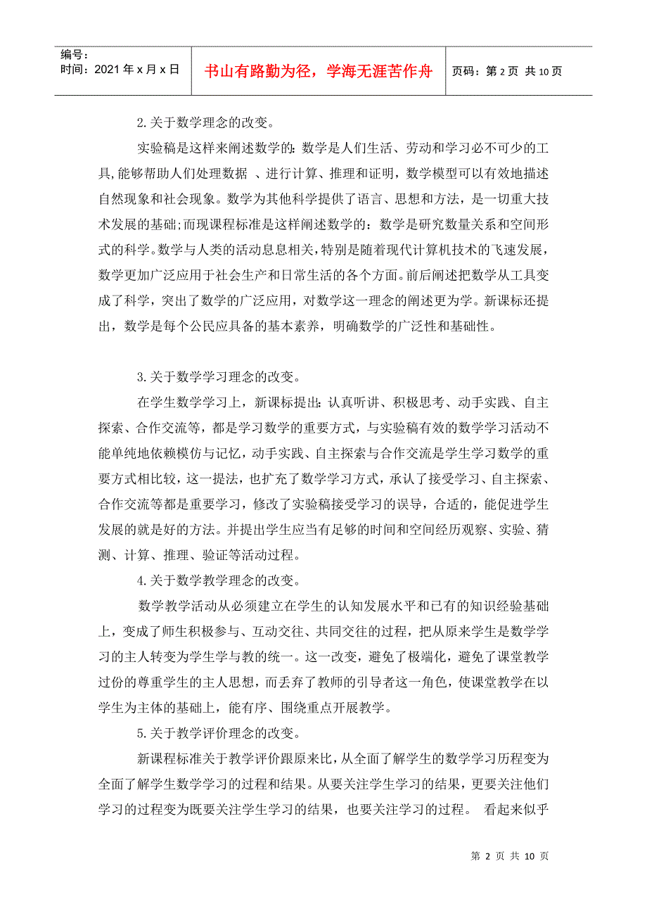 义务教育数学课程标准202x年版的学习体会.doc_第2页