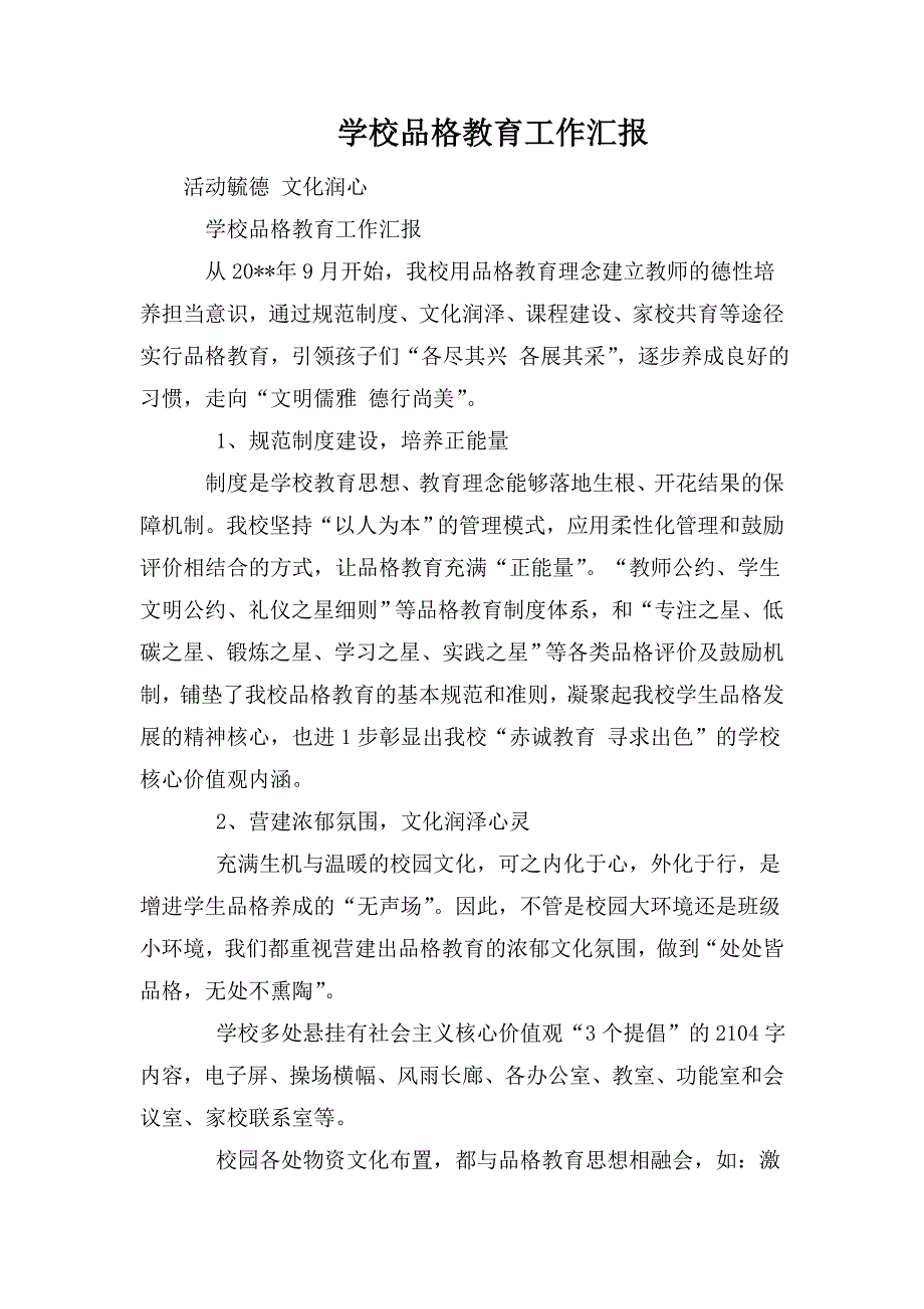 学校品格教育工作汇报.doc_第1页
