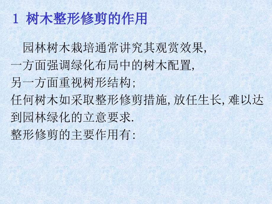 园林树木整形修剪PPT课件.ppt_第3页