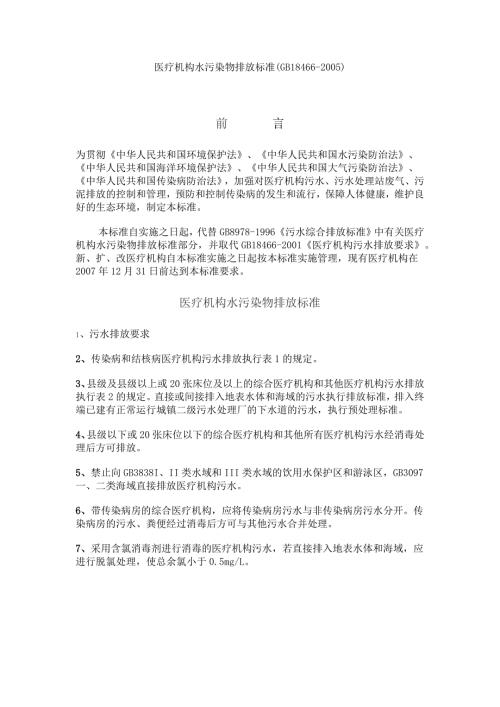 医疗机构水污染物排放标准.doc