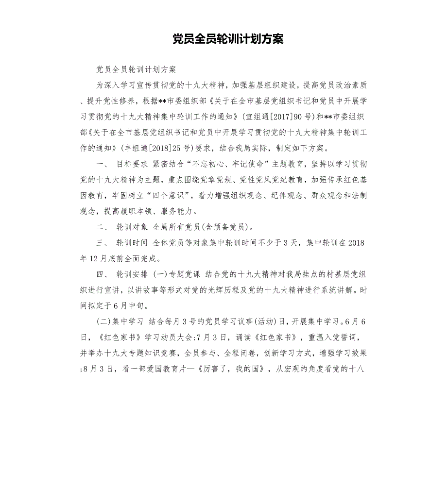 党员全员轮训计划方案.docx_第1页