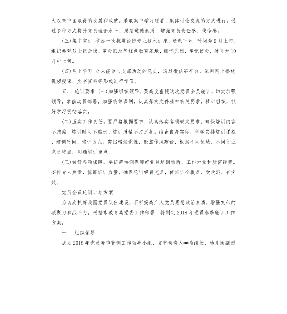 党员全员轮训计划方案.docx_第2页