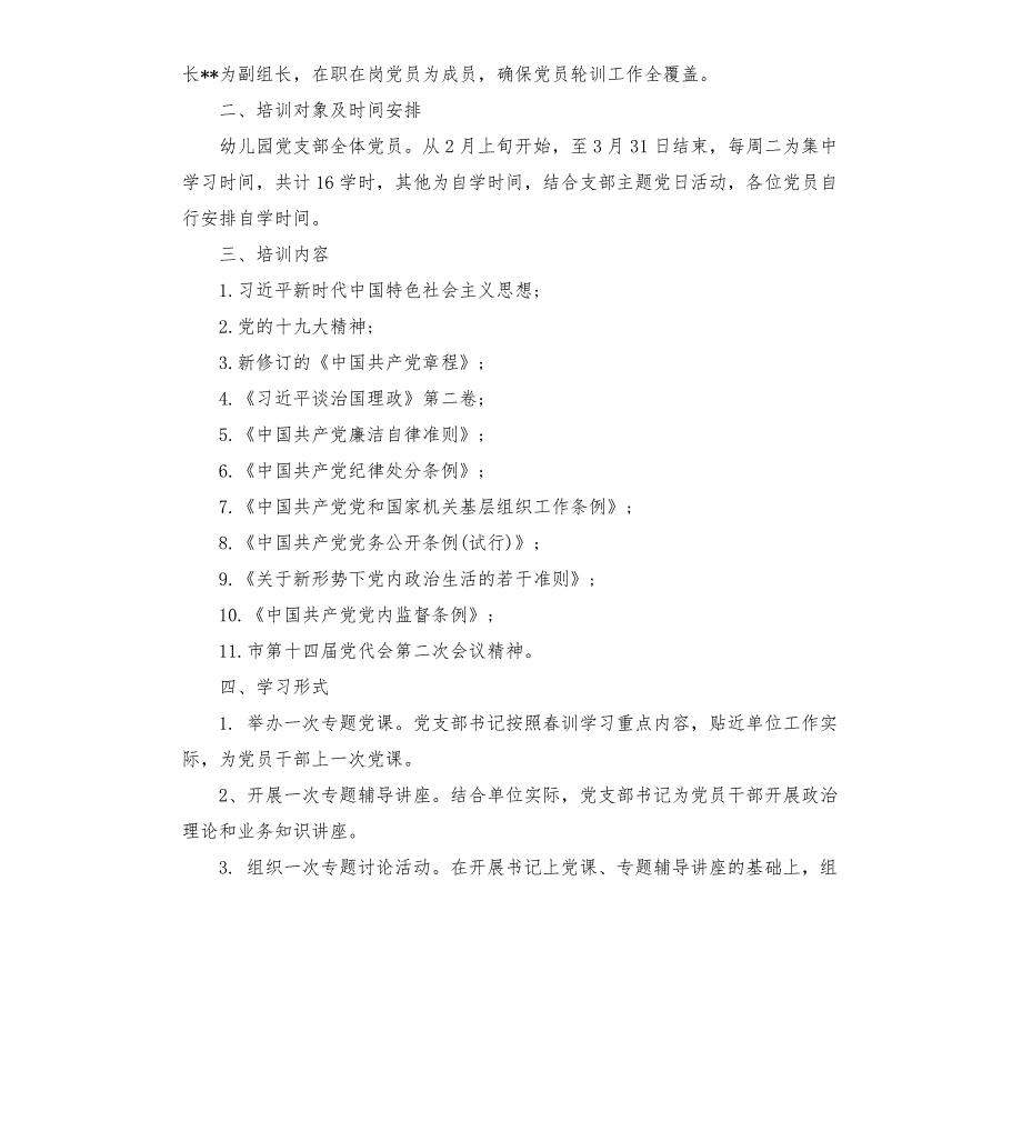 党员全员轮训计划方案.docx_第3页