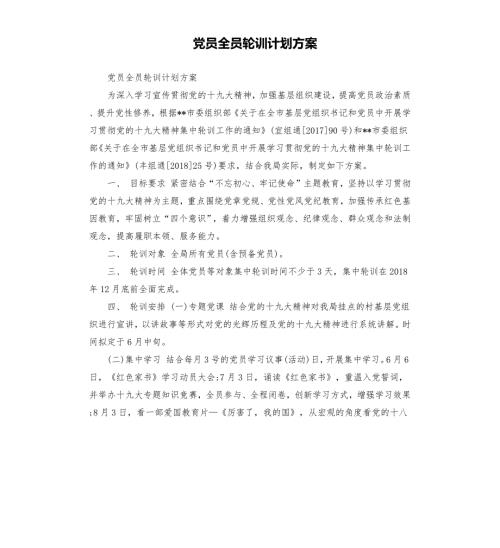 党员全员轮训计划方案.docx