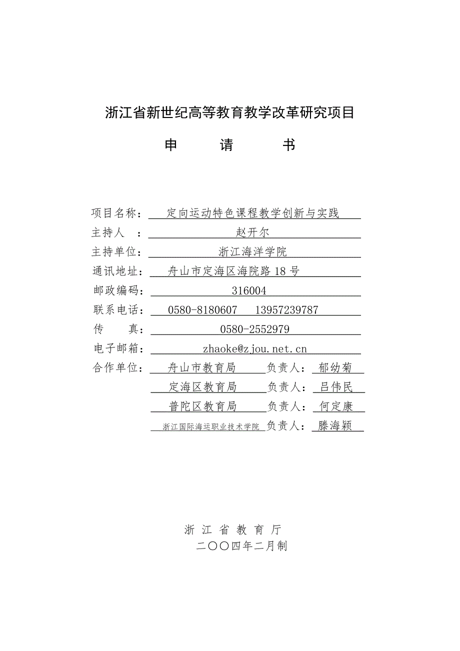 定向运动特色课程教学创新与实践项目申请书.docx_第1页