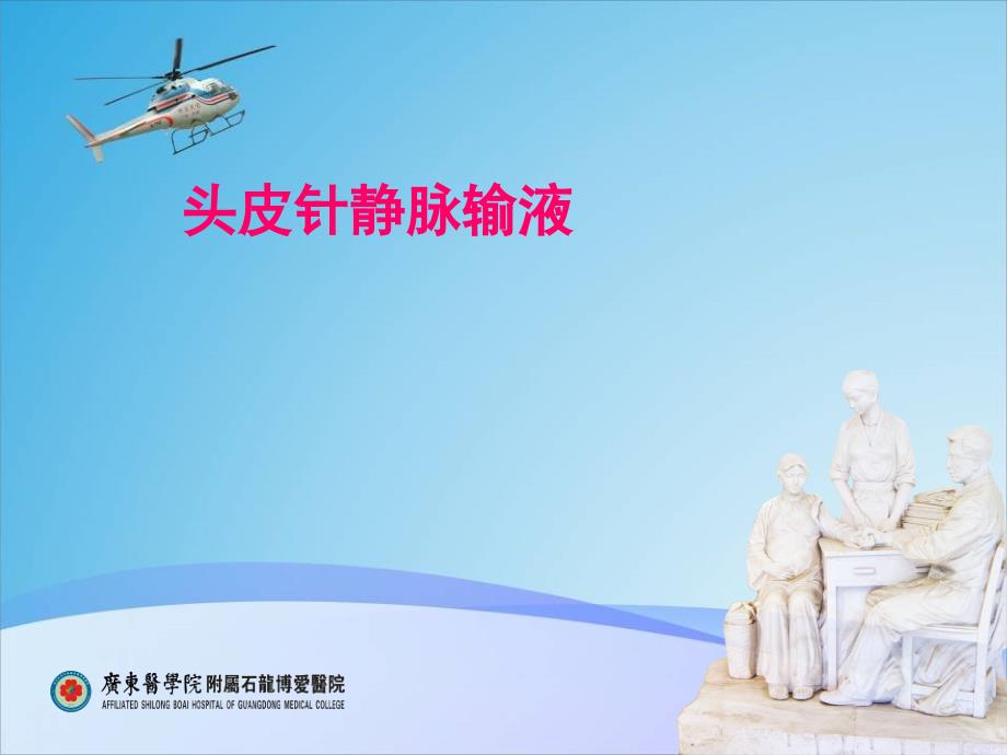 头皮针静脉输液.ppt_第1页