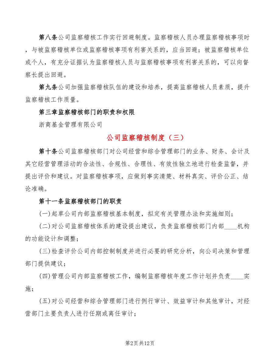 公司监察稽核制度7篇.doc_第2页