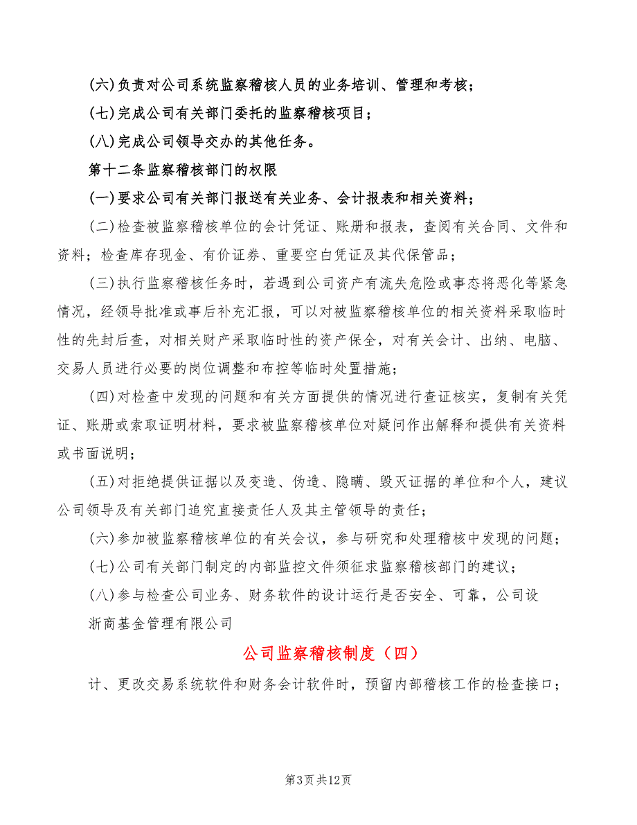 公司监察稽核制度7篇.doc_第3页