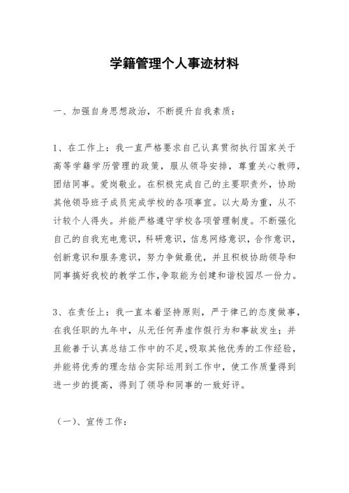 学籍管理个人事迹材料.docx