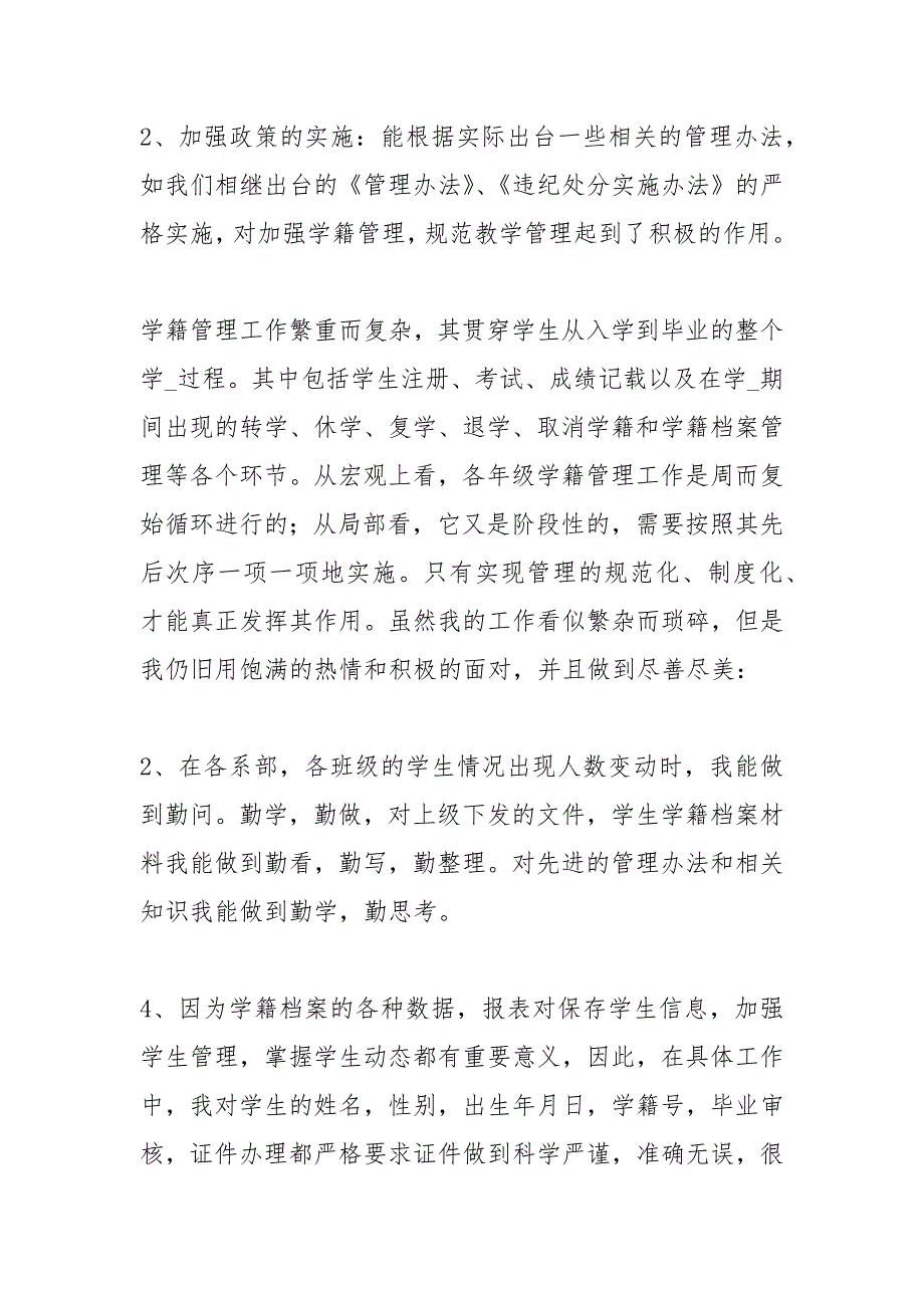 学籍管理个人事迹材料.docx_第2页