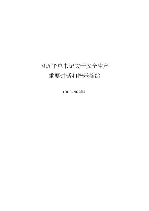 《关于安全生产重要论述摘编》（2013-2022）.docx