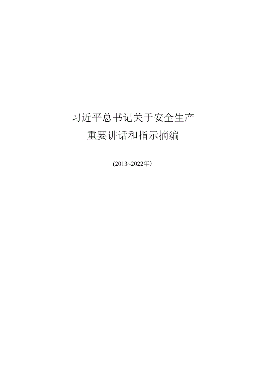《关于安全生产重要论述摘编》（2013-2022）.docx_第1页