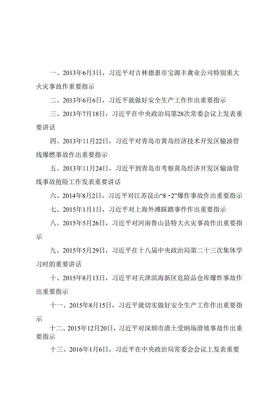 《关于安全生产重要论述摘编》（2013-2022）.docx_第2页