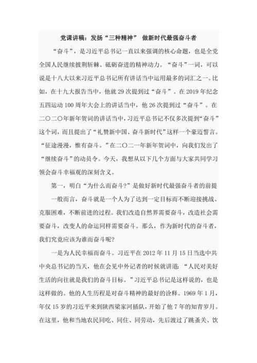 党课讲稿做新时代最强奋斗者.doc