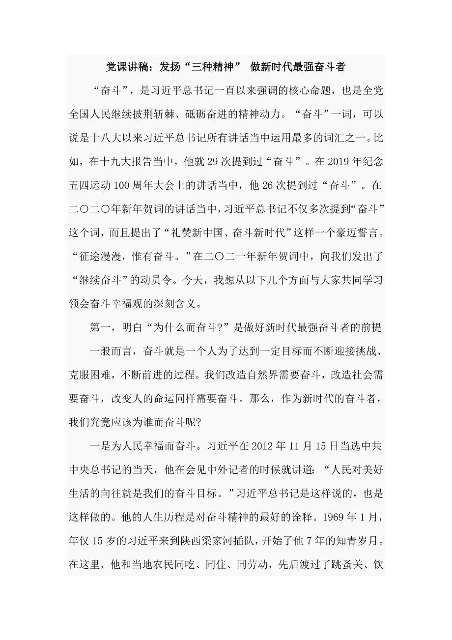 党课讲稿做新时代最强奋斗者.doc_第1页