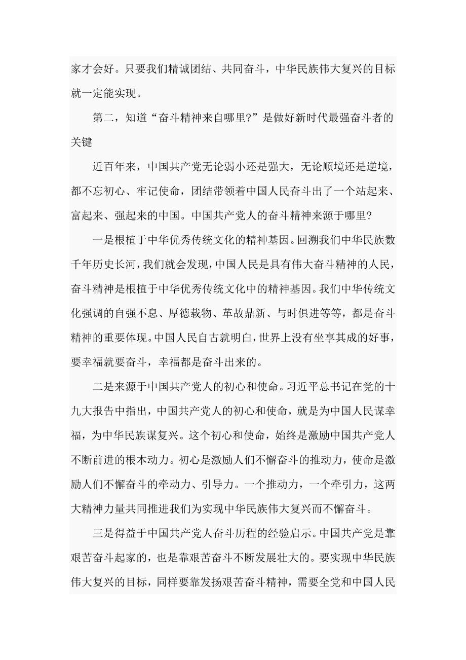 党课讲稿做新时代最强奋斗者.doc_第3页