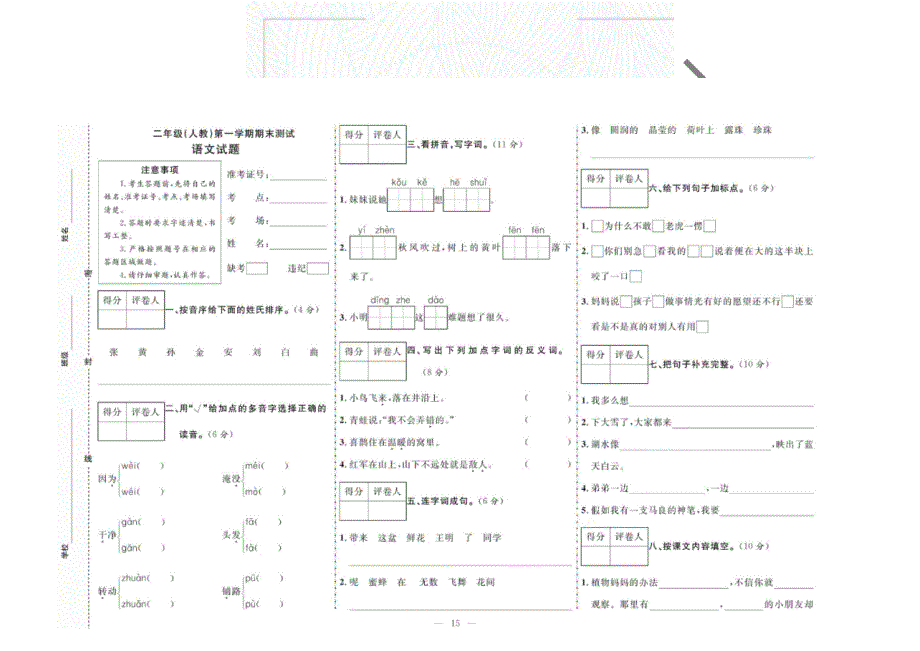 人教部编版二年级上册语文试卷期末测试两套2.docx_第1页