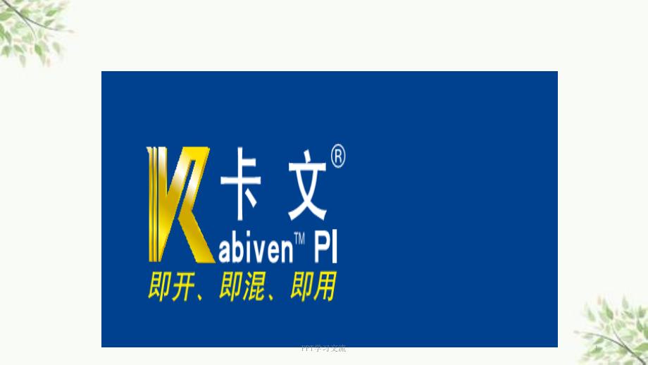 卡文与医院配置三升袋知识问答课件.ppt_第1页