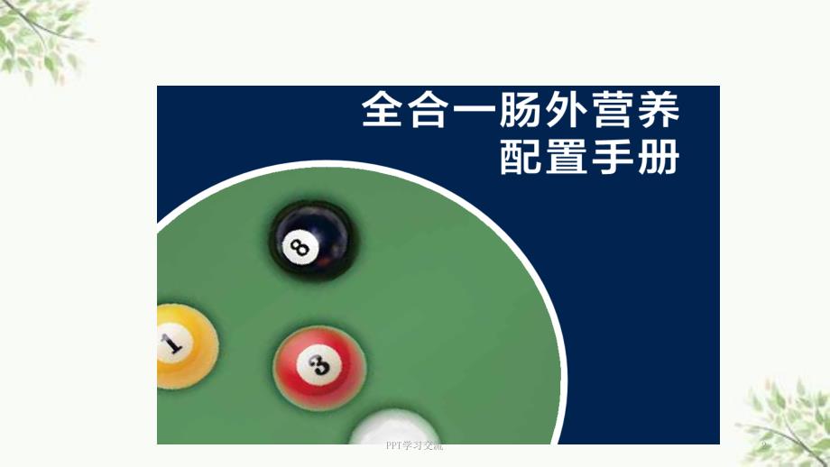 卡文与医院配置三升袋知识问答课件.ppt_第2页