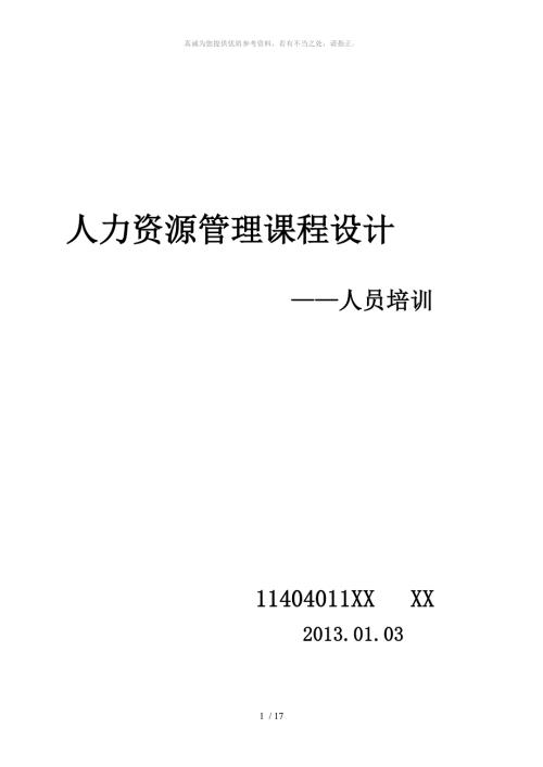 人力资源管理课程设计.doc