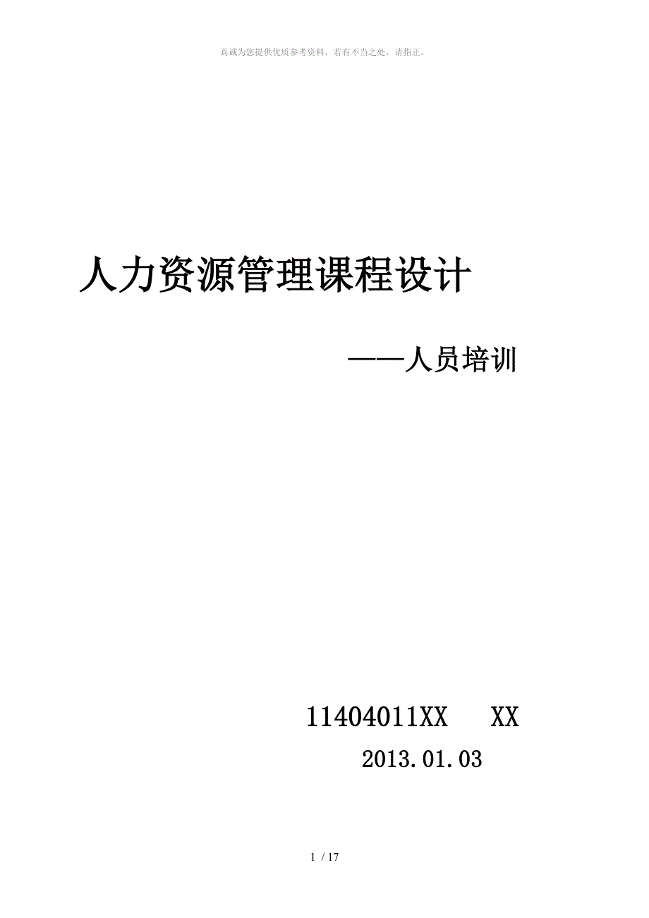 人力资源管理课程设计.doc_第1页