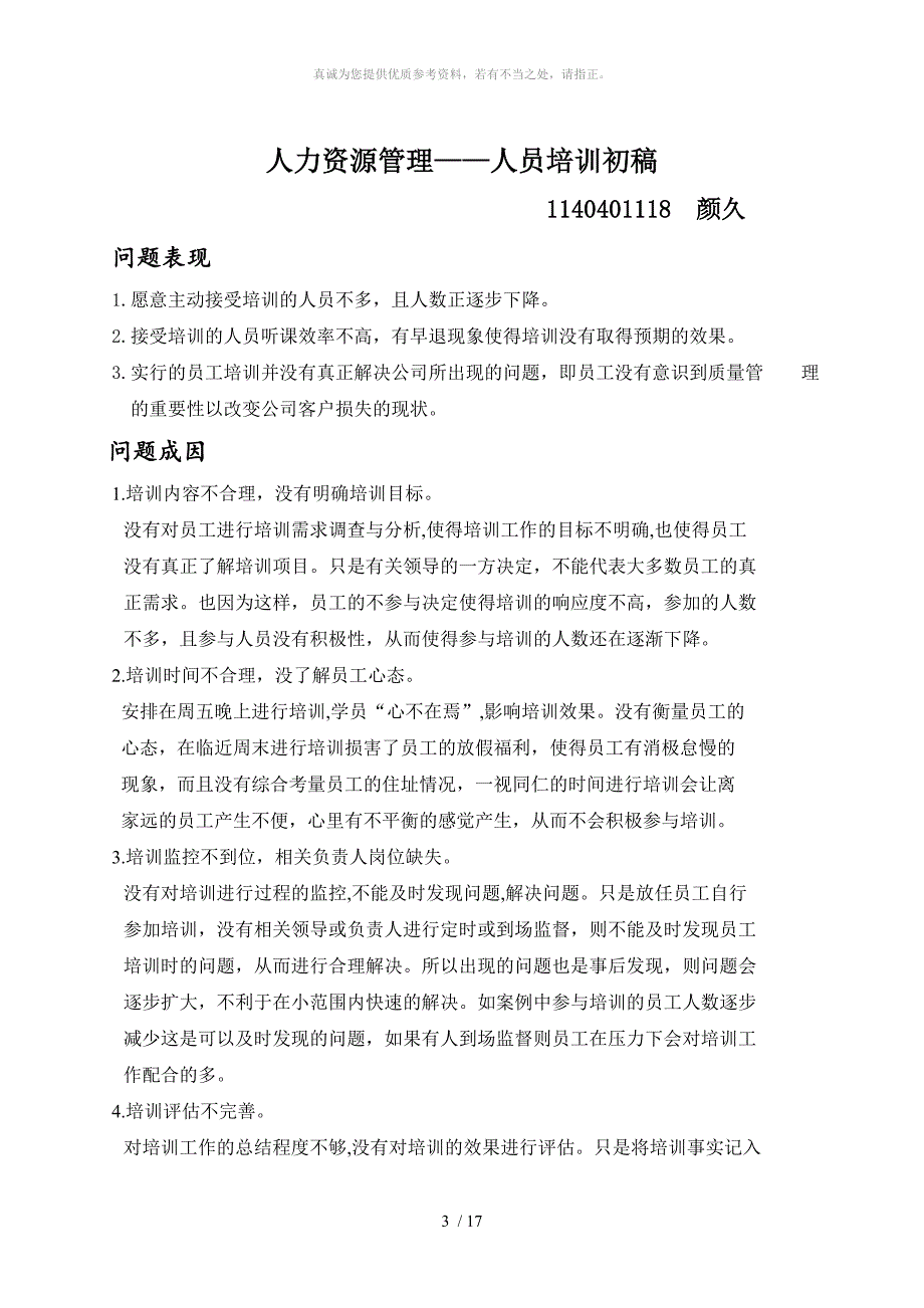 人力资源管理课程设计.doc_第3页