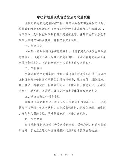 学校新冠肺炎疫情防控应急处置预案.doc