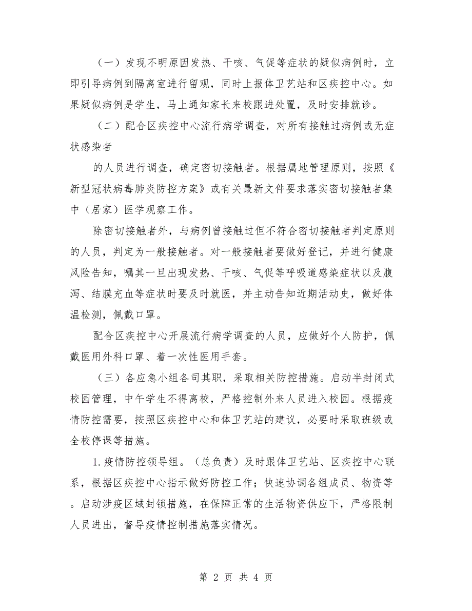 学校新冠肺炎疫情防控应急处置预案.doc_第2页