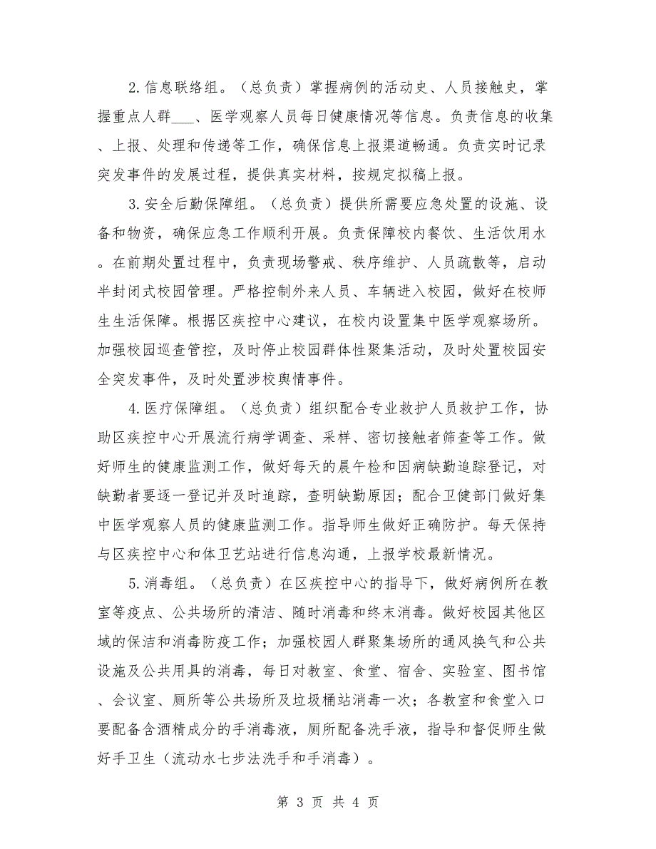 学校新冠肺炎疫情防控应急处置预案.doc_第3页