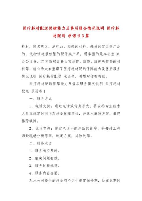 医疗耗材配送保障能力及售后服务情况说明医疗耗材配送承诺书3篇.docx