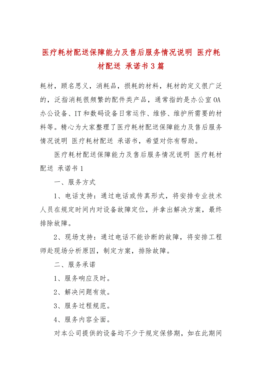医疗耗材配送保障能力及售后服务情况说明医疗耗材配送承诺书3篇.docx_第1页