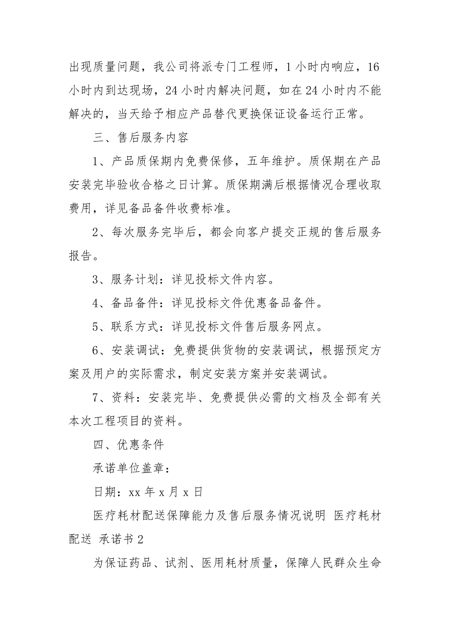 医疗耗材配送保障能力及售后服务情况说明医疗耗材配送承诺书3篇.docx_第2页