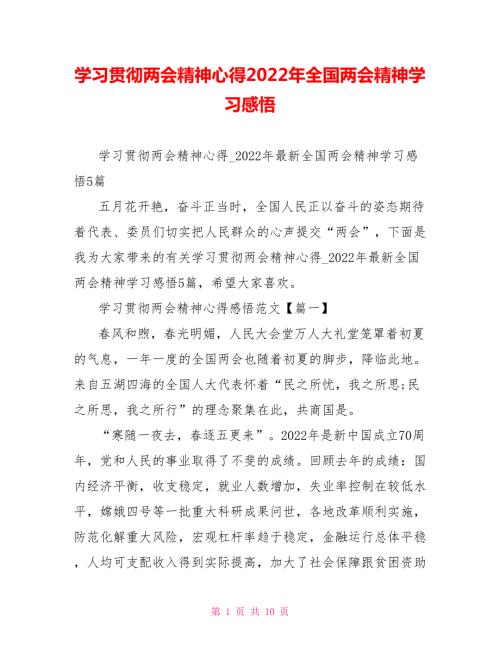 学习贯彻两会精神心得2022年全国两会精神学习感悟.doc