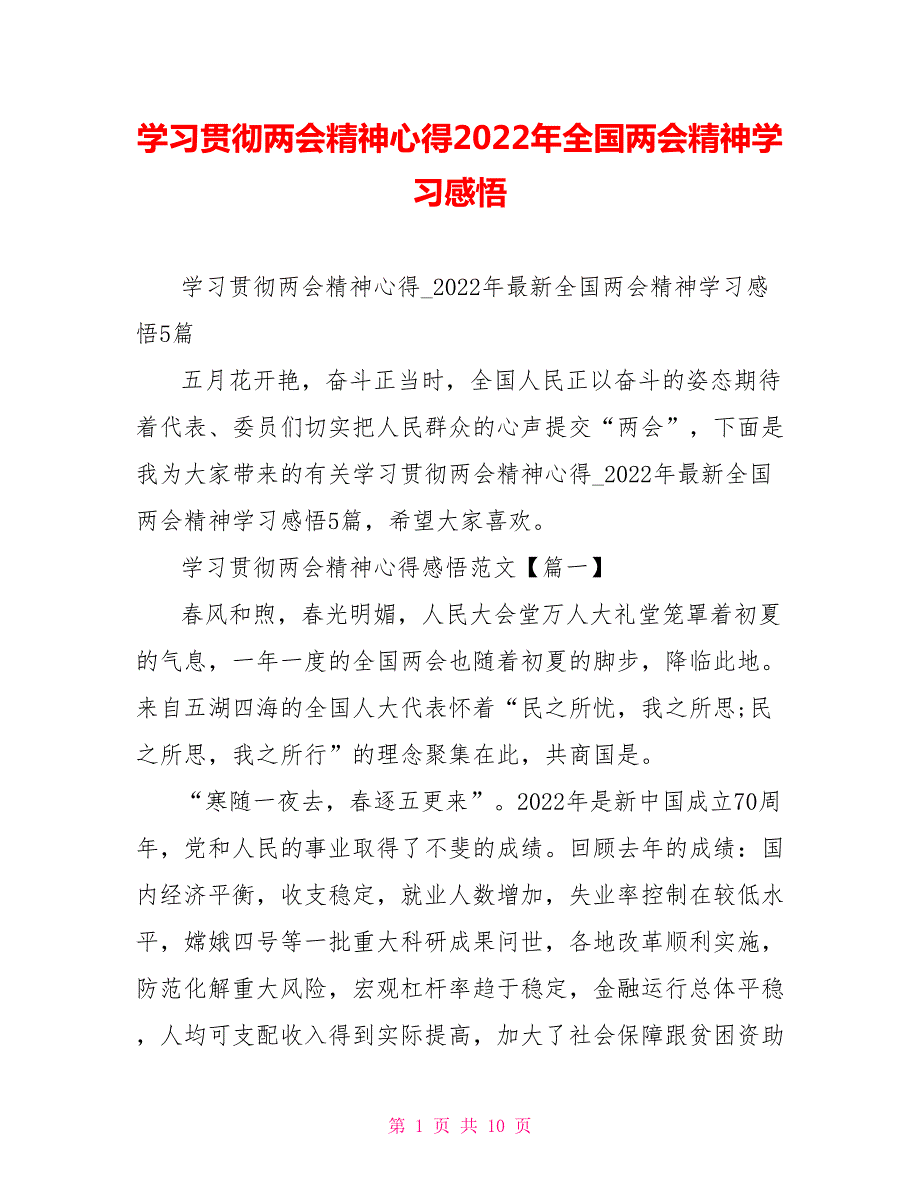 学习贯彻两会精神心得2022年全国两会精神学习感悟.doc_第1页