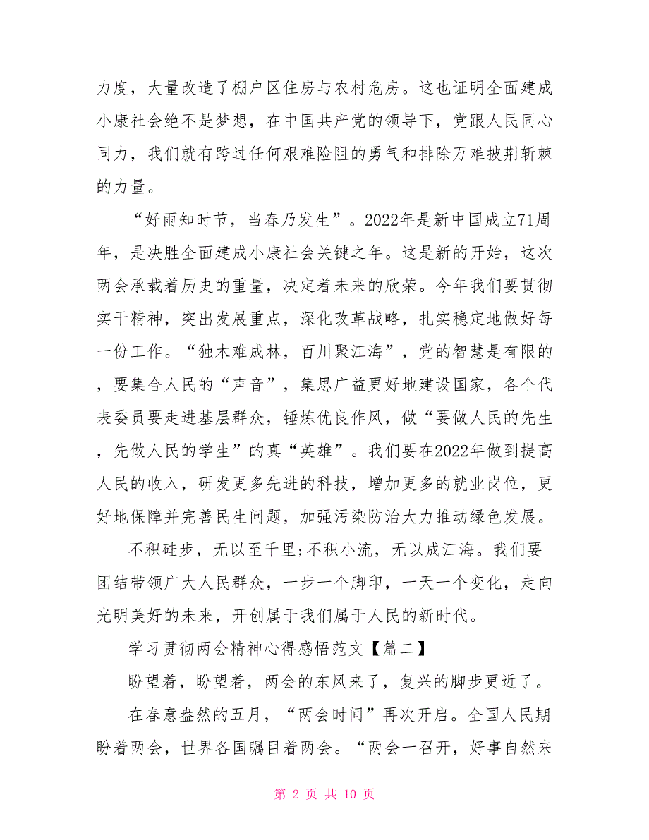 学习贯彻两会精神心得2022年全国两会精神学习感悟.doc_第2页