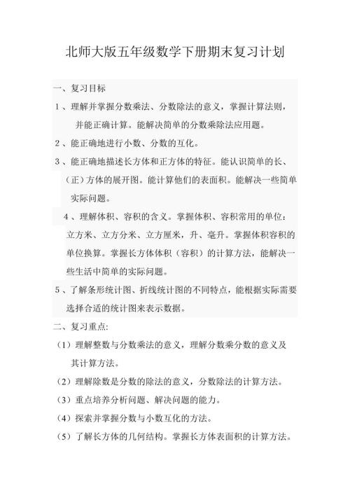 北师大版五年级数学下册期末复习计划.doc