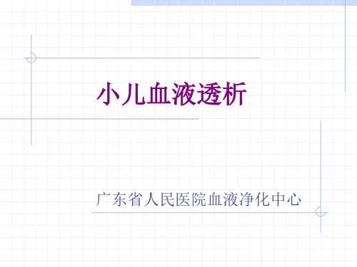小儿血液净化PPT课件.ppt