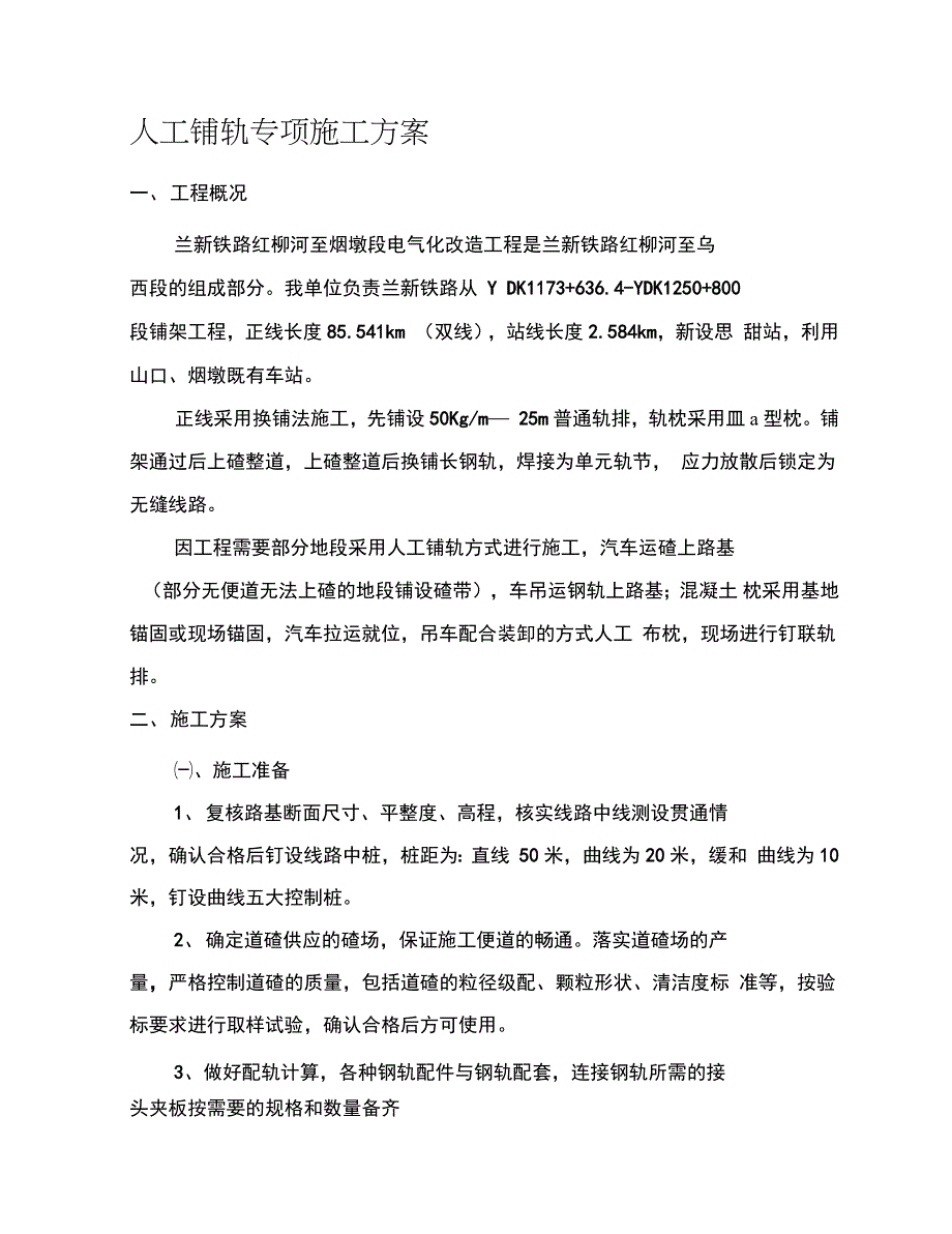 人工铺轨专项施工方案完整版.doc_第1页