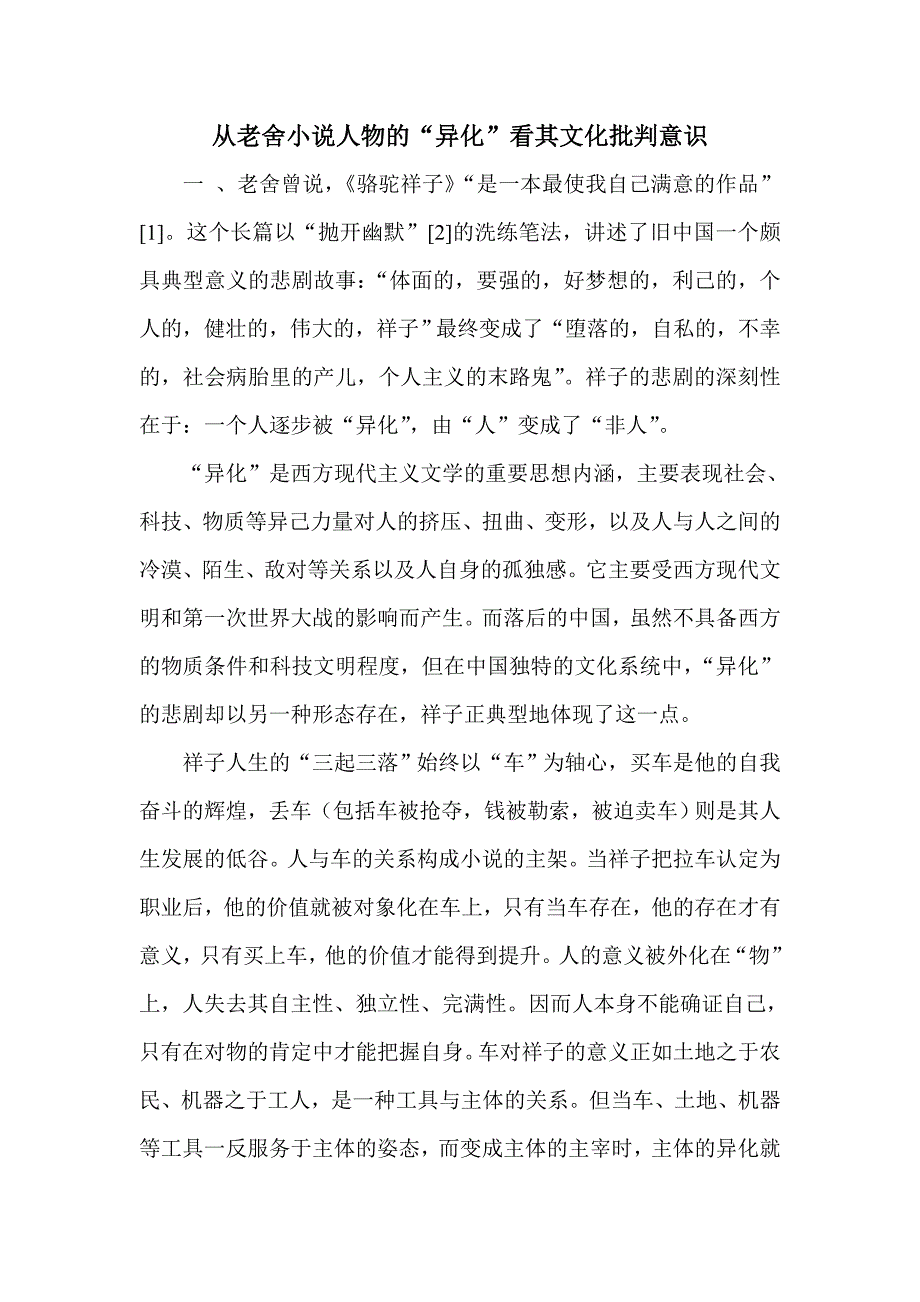 从老舍小说人物的异化看其文化批判意识.doc_第1页