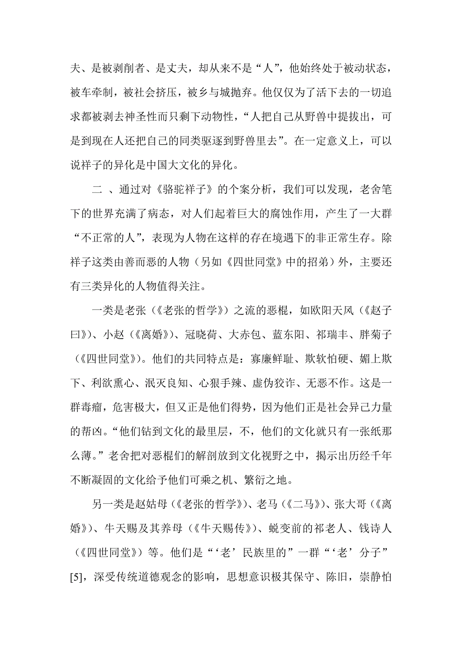 从老舍小说人物的异化看其文化批判意识.doc_第3页