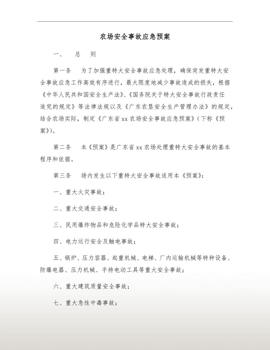 农场安全事故应急预案.doc_第2页