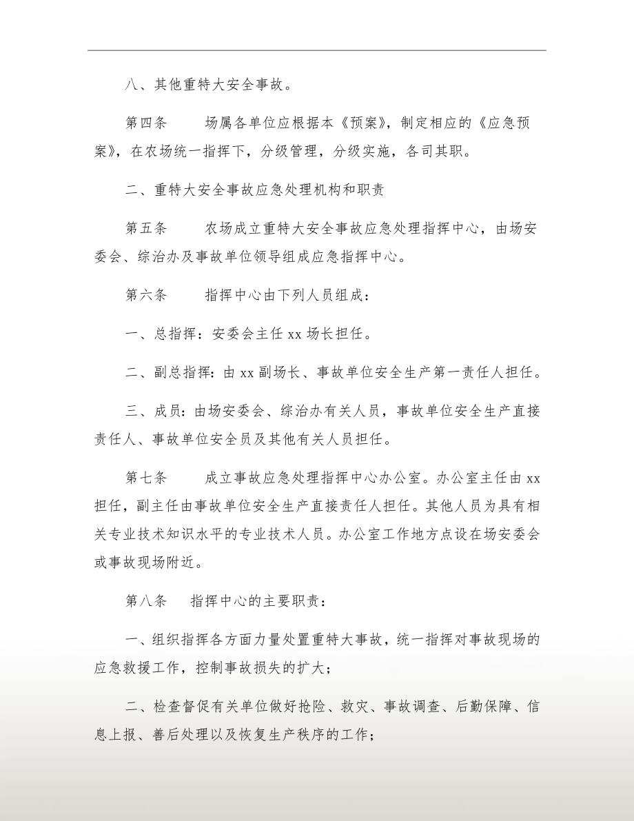 农场安全事故应急预案.doc_第3页