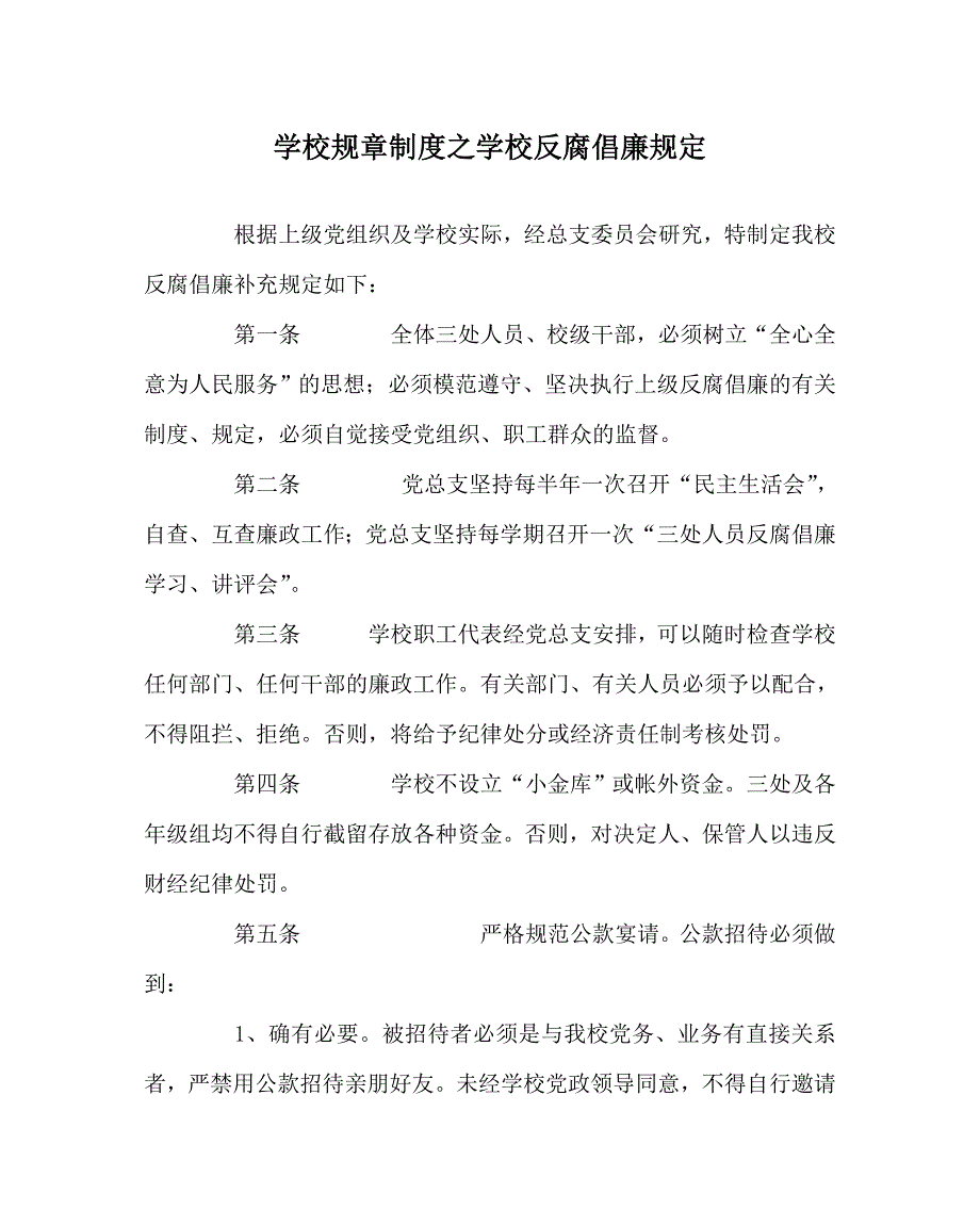 学校规章制度之学校反腐倡廉规定.doc_第1页
