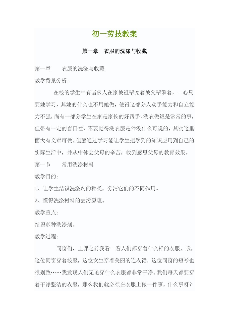 初一劳技教案.doc_第1页