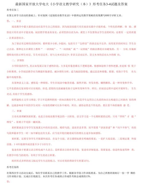 国家开放大学电大小学语文教学研究形考任务34试题及答案.docx