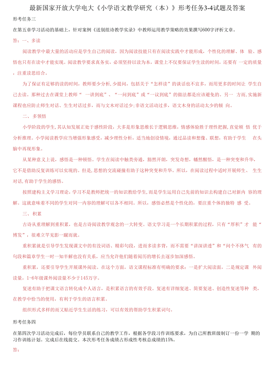 国家开放大学电大小学语文教学研究形考任务34试题及答案.docx_第1页