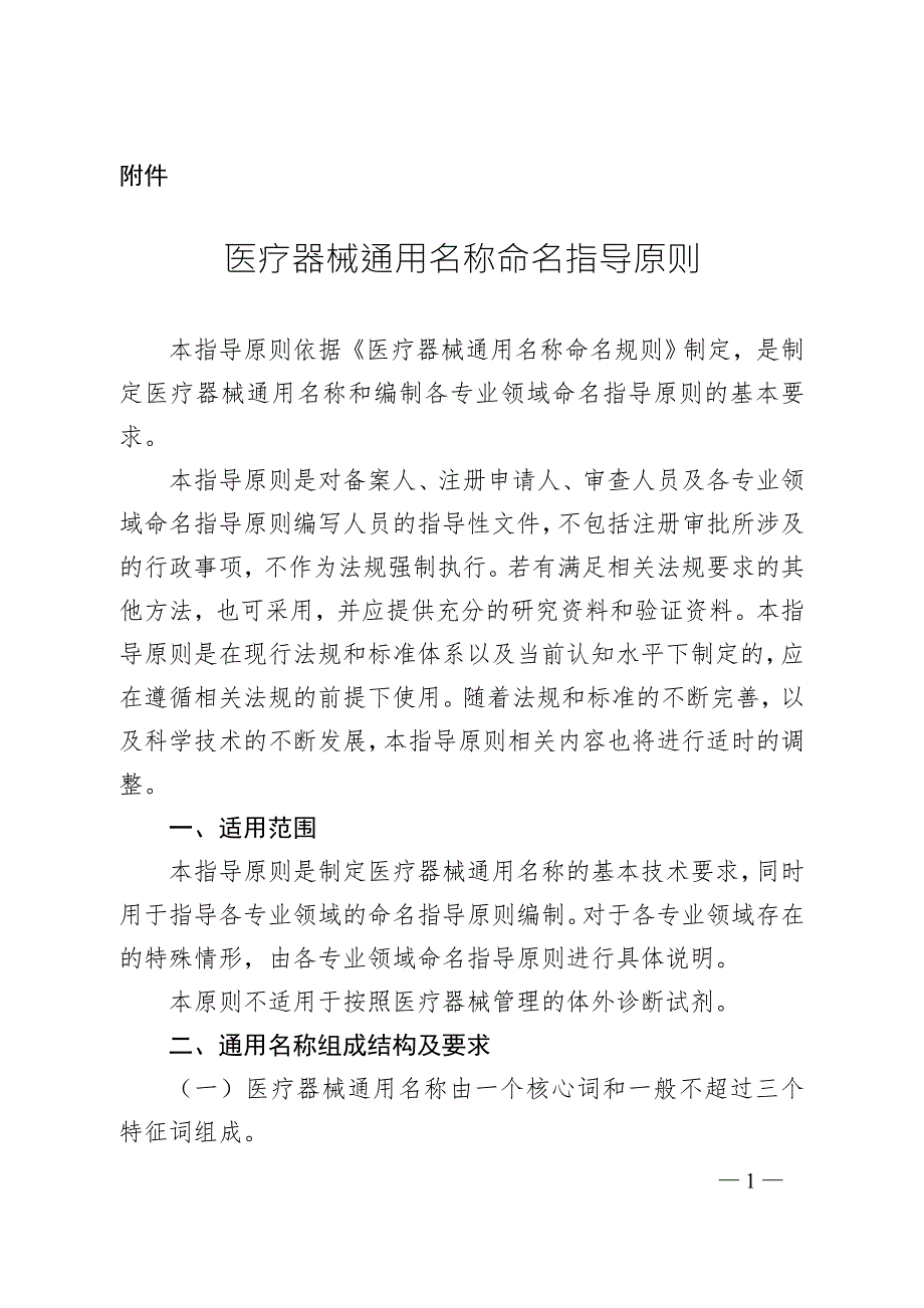 医疗器械通用名称命名指导原则.doc_第1页