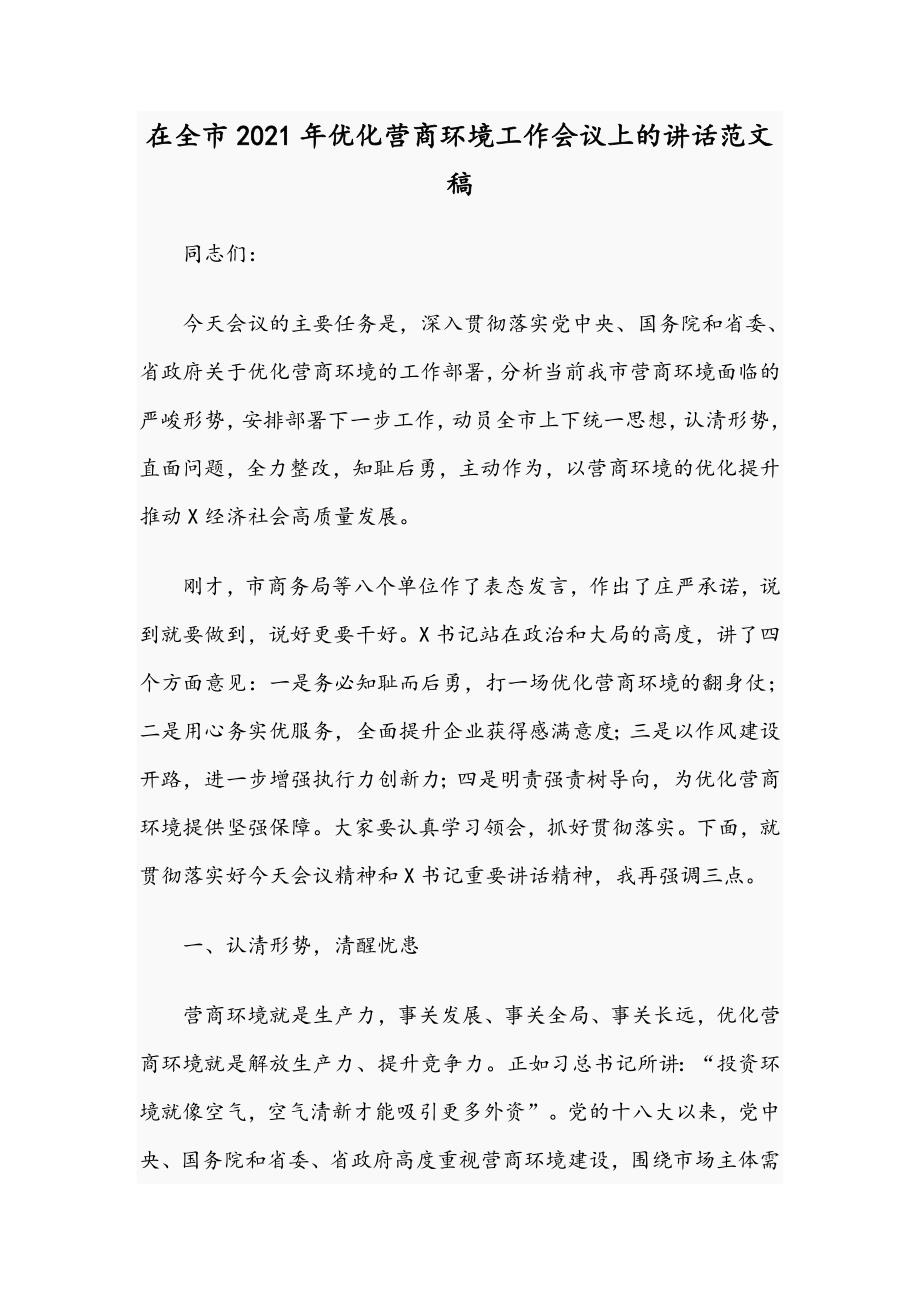 在全市2021年优化营商环境工作会议上的讲话范文稿.docx_第1页